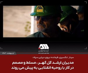 مدیران ارشد گل گهر مسلط و مصمم در کار با روحیه انقلابی به پیش می روند