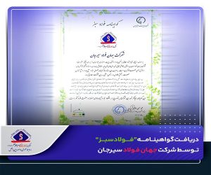 دریافت گواهینامه فولاد سبز توسط شرکت جهان فولاد سیرجان