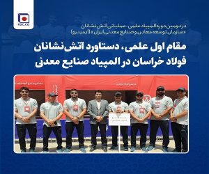 مقام اول علمی ، دستاورد آتش‌ نشانان فولاد خراسان در المپیاد صنایع معدنی