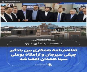 تفاهم‌ نامه همکاری بین بادگیر چپقی سیرجان و آرامگاه بوعلی سینا همدان امضا شد