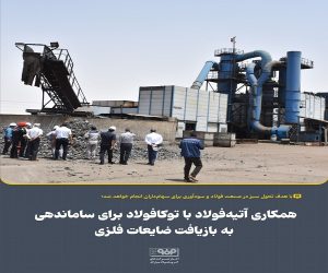 همكاری آتیه‌ فولاد با توكا فولاد برای ساماندهی به بازیافت ضایعات فلزی