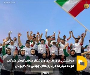 درخشش غرورآفرین ورزشکار سخت‌ کوش شرکت فولاد مبارکه در بازی‌ های جهانی ۲۰۲۵ یونان