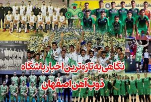 نگاهی به تازه‌ ترین اخبار باشگاه ذوب‌آهن اصفهان