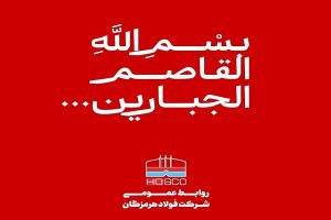پیام تسلیت مدیرعامل فولاد هرمزگان در پی شهادت جمعی از مردم در تجاوز نظامی رژیم صهیونیستی به کشورمان