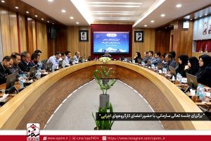 برگزاری جلسه تعالی سازمانی ، با حضور اعضای کارگروه های اجرایی