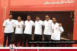 درخشش تیم آتش‌ نشانی اپال پارسیان سنگان در دومین المپیاد کشوری ایمیدرو