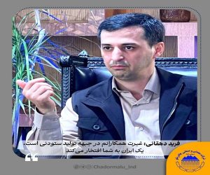 غیرت همکارانم در جبهه تولید ستودنی است، یک ایران به شما افتخار می‌کند