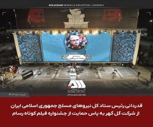 قدردانی سرلشکر باقری از شرکت گل گهر به پاس حمایت از جشنواره فیلم کوتاه مقاومت