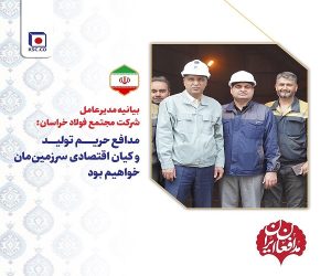 مدافع حریم تولید و کیان اقتصادی سرزمین‌ مان خواهیم بود