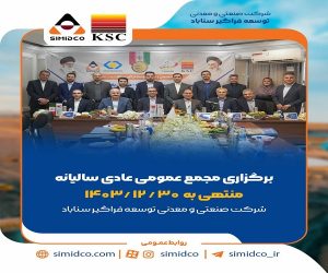 بهره‌ برداری از پروژه‌ های کلیدی و حرکت پرشتاب سیمیدکو به سوی تکمیل زنجیره فولاد؛ محور مصوبات مجمع عمومی