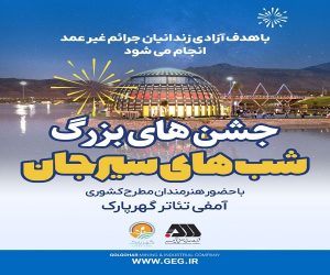 مجموعه جشن های «شب های سیرجان» با حضور هنرمندان مطرح کشوری در گهر پارک