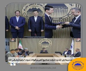مدیرعامل جدید شرکت آهن و فولاد سرمد ابرکوه معرفی شد