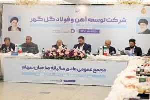 مجمع‌ عمومی عادی سالیانه و مجمع فوق‌ العاده شرکت توسعه آهن و ‌فولاد گل‌ گهر برگزار شد