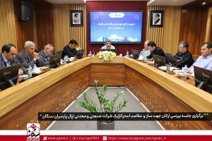 جلسه تصویب ارکان جهت ساز و مقاصد استراتژیک شرکت صنعتی و معدنی اپال پارسیان سنگان