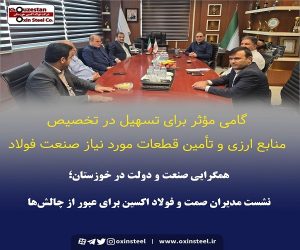 همگرایی صنعت و دولت در خوزستان ؛ نشست مدیران صمت و فولاد اکسین برای عبور از چالش‌ ها
