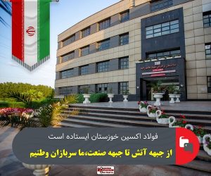 فولاد اکسین خوزستان ایستاده است ؛ از جبهه آتش تا جبهه صنعت، ما سربازان وطنیم