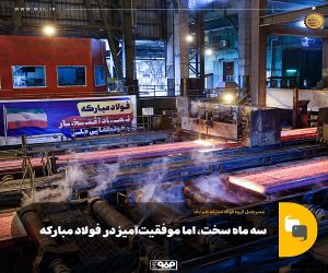 سه ماه سخت ، اما موفقیت‌ آمیز در فولاد مبارکه