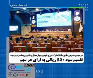 تقسیم سود ۵۵ تومانی به ازای هر سهم در مجمع شرکت ورق خودرو