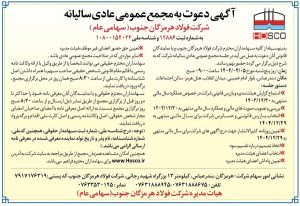 آگهی دعوت به مجمع عمومی عادی سالیانه شرکت فولاد هرمزگان جنوب (سهامی عام)