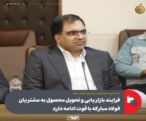 فرایند بازاریابی و تحویل محصول به مشتریان فولاد مبارکه با قوت ادامه دارد