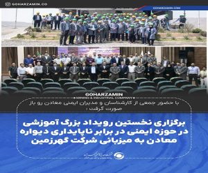 برگزاری نخستین رویداد بزرگ آموزشی در حوزه ایمنی در برابر ناپایداری دیواره معادن به میزبانی شرکت گهرزمین