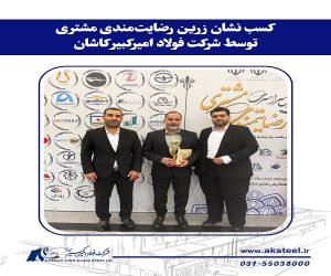 کسب “نشان زرین رضایت‌ مندی مشتری” توسط شرکت فولاد امیرکبیر کاشان