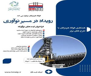 فولاد هرمزگان رویداد در مسیر نوآوری را برگزار می‌کند