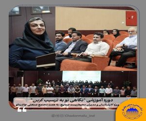 دوره آموزشی “نگاهی نو به ترسیب کربن” با حضور کارشناسان و مدیران محیط‌ زیست صنایع استان یزد