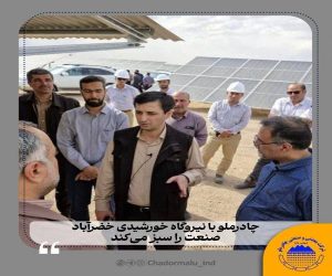 چادرملو با نیروگاه خورشیدی خضرآباد ، صنعت را سبز می‌کند