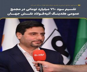 تقسیم سود ۷۱۰ میلیارد تومانی در مجمع عمومی هلدینگ آتیه فولاد نقش جهان