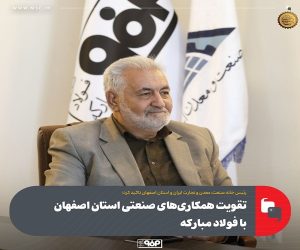 تقویت همكاری‌ های صنعتی استان اصفهان با فولاد مباركه
