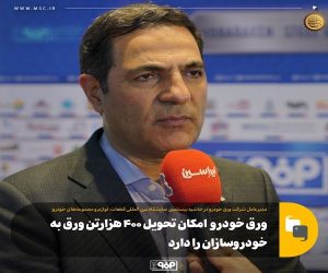 ورق خودرو امکان تحویل ۴۰۰ هزار تن ورق به خودروسازان را دارد