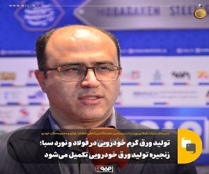 تولید ورق گرم خودرویی در فولاد و نورد سبا