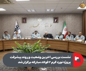 نشست بررسی آخرین وضعیت و روند پیشرفت پروژه نورد گرم ۲ فولاد مبارکه برگزار شد