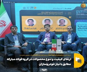 ارتقای کیفیت و تنوع محصولات در گروه فولاد مبارکه مطابق با نیاز خودروسازان