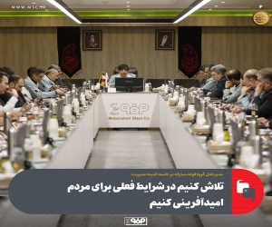 تلاش كنیم در شرایط فعلی برای مردم امیدآفرینی كنیم