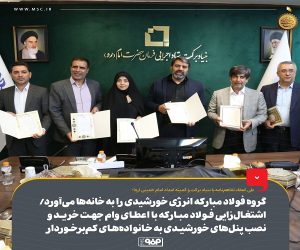 گروه فولاد مبارکه انرژی خورشیدی را به خانه‌ ها می‌آورد/ اشتغال‌ زایی فولاد مبارکه با اعطای وام جهت خرید و نصب پنل‌ های خورشیدی به خانواده‌ های کم‌ برخوردار