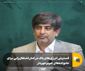 گسترش انرژی‌ های پاک در کنار اشتغال‌ زایی برای خانواده‌ های کم‌ برخوردار