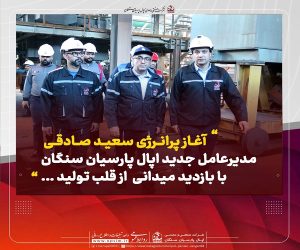 بازدید میدانی مدیرعامل جدید اپال پارسیان سنگان از قلب تولید