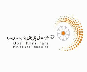 درآمد عملیاتی ۵۱۳۶ میلیارد ریالی «اپال کانی پارس» تا پایان خرداد ۱۴۰۴