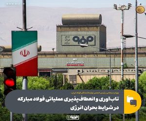 تاب‌ آوری و انعطاف‌ پذیری عملیاتی فولاد مباركه در شرایط بحران انرژی