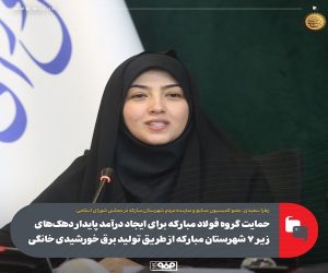 حمایت گروه فولاد مبارکه برای ایجاد درآمد پایدار دهک‌ های زیر ۷ شهرستان مبارکه از طریق تولید برق خورشیدی خانگی