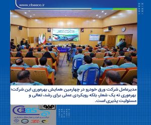 بهره‌ وری نه یک شعار بلکه رویکردی عملی برای رشد تعالی و مسئولیت‌ پذیری است