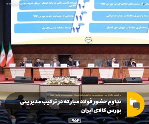 تداوم حضور فولاد مباركه در تركیب مدیریتی بورس كالای ایران