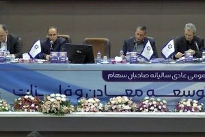 سود ۲۲ ریالی تجلی توسعه معادن و فلزات تصویب شد