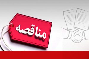 آگهی مناقصه عمومی برای اجرای تجهیزات جانبی کمپرسور طوبی در شرکت توسعه آهن و فولاد گل‌ گهر