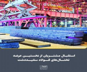 استقبال مشتریان از نخستین عرضه تختال‌ های فولاد سفیددشت