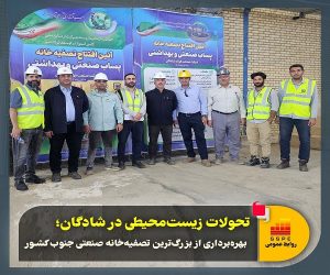 بهره‌ برداری از بزرگ‌ ترین تصفیه‌ خانه صنعتی جنوب کشور