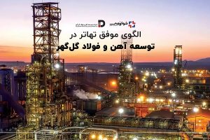 الگوی موفق تهاتر در توسعه آهن و فولاد گل‌ گهر
