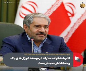 گام بلند فولاد مبارکه در توسعه انرژی‌ های پاک و حفاظت از محیط زیست